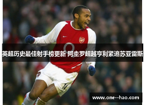 英超历史最佳射手榜更新 阿圭罗超越亨利紧追苏亚雷斯