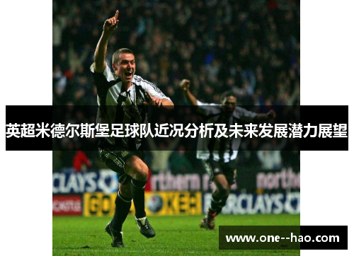 英超米德尔斯堡足球队近况分析及未来发展潜力展望