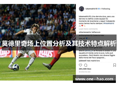 莫德里奇场上位置分析及其技术特点解析