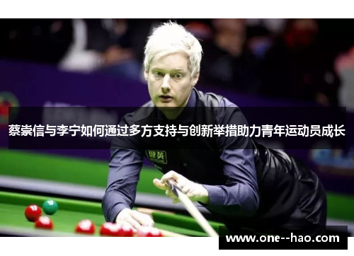 蔡崇信与李宁如何通过多方支持与创新举措助力青年运动员成长