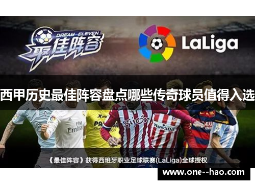 西甲历史最佳阵容盘点哪些传奇球员值得入选 西甲历史最佳阵容盘点哪些传奇球员值得入选