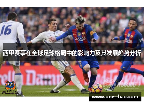 西甲赛事在全球足球格局中的影响力及其发展趋势分析