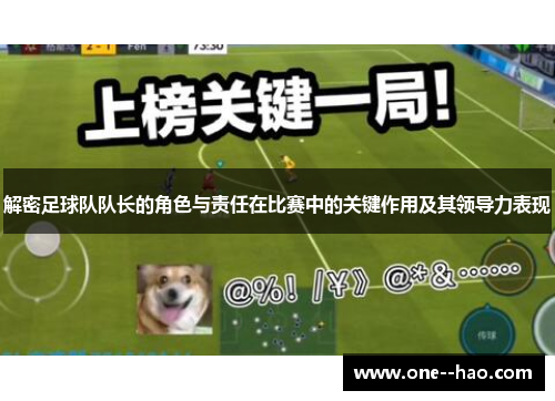 解密足球队队长的角色与责任在比赛中的关键作用及其领导力表现