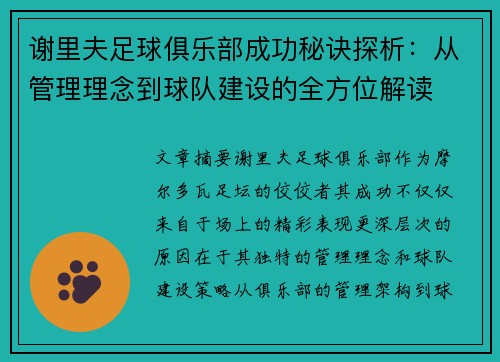 谢里夫足球俱乐部成功秘诀探析：从管理理念到球队建设的全方位解读