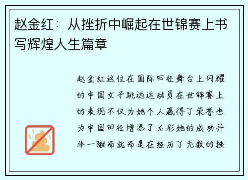 赵金红：从挫折中崛起在世锦赛上书写辉煌人生篇章