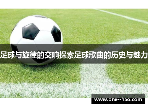 足球与旋律的交响探索足球歌曲的历史与魅力