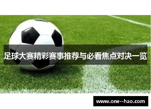 足球大赛精彩赛事推荐与必看焦点对决一览