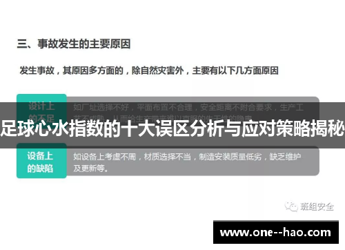 足球心水指数的十大误区分析与应对策略揭秘