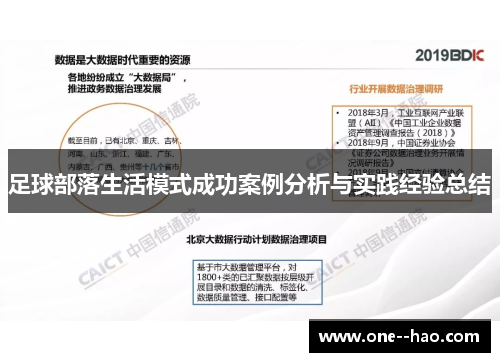 足球部落生活模式成功案例分析与实践经验总结 足球部落生活模式成功案例分析与实践经验总结