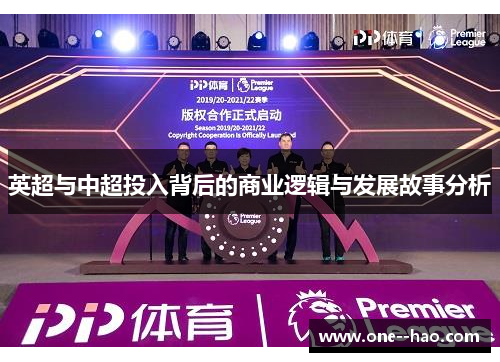 英超与中超投入背后的商业逻辑与发展故事分析