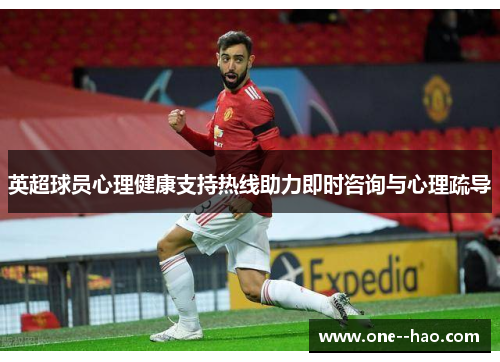 英超球员心理健康支持热线助力即时咨询与心理疏导