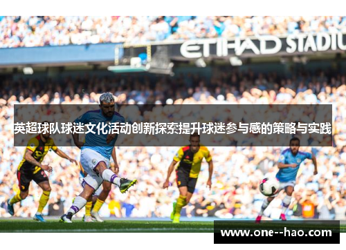 英超球队球迷文化活动创新探索提升球迷参与感的策略与实践
