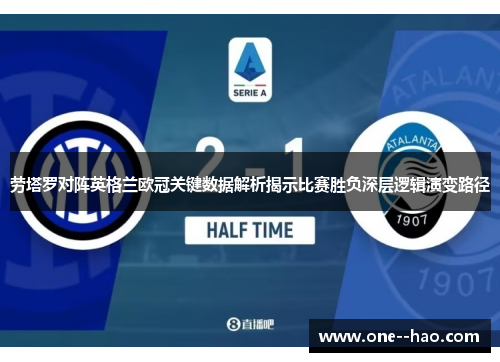 劳塔罗对阵英格兰欧冠关键数据解析揭示比赛胜负深层逻辑演变路径