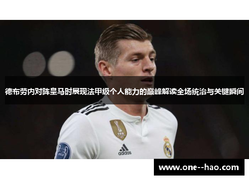 德布劳内对阵皇马时展现法甲级个人能力的巅峰解读全场统治与关键瞬间