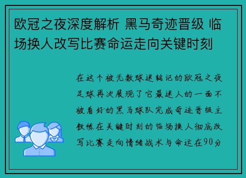 欧冠之夜深度解析 黑马奇迹晋级 临场换人改写比赛命运走向关键时刻