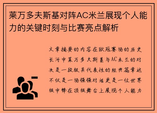 莱万多夫斯基对阵AC米兰展现个人能力的关键时刻与比赛亮点解析