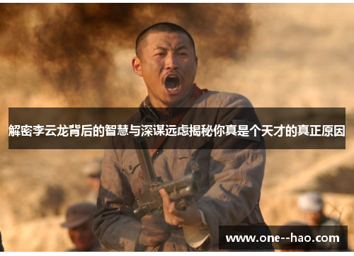 解密李云龙背后的智慧与深谋远虑揭秘你真是个天才的真正原因