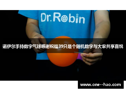 诺伊尔手持数字气球感谢祝福39只是个随机数字与大家共享喜悦 诺伊尔手持数字气球感谢祝福39只是个随机数字与大家共享喜悦