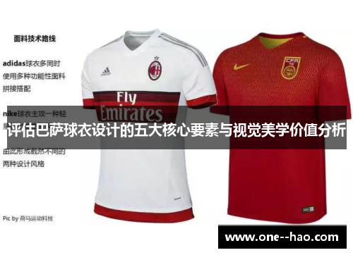 评估巴萨球衣设计的五大核心要素与视觉美学价值分析 评估巴萨球衣设计的五大核心要素与视觉美学价值分析