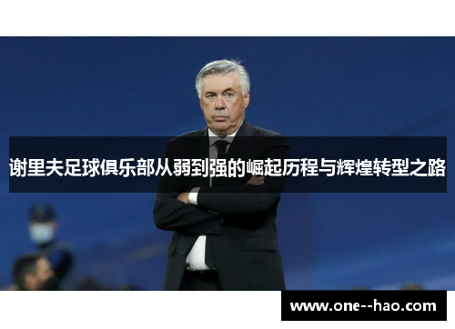 谢里夫足球俱乐部从弱到强的崛起历程与辉煌转型之路