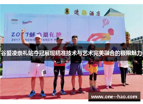 谷爱凌崇礼站夺冠展现精准技术与艺术完美融合的极限魅力