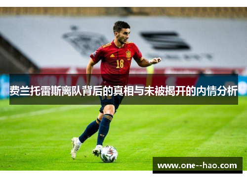 费兰托雷斯离队背后的真相与未被揭开的内情分析 费兰托雷斯离队背后的真相与未被揭开的内情分析