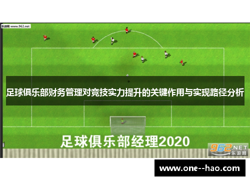 足球俱乐部财务管理对竞技实力提升的关键作用与实现路径分析