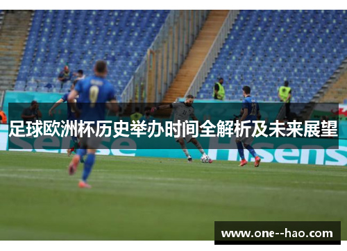 足球欧洲杯历史举办时间全解析及未来展望 足球欧洲杯历史举办时间全解析及未来展望
