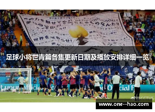 足球小将世青篇各集更新日期及播放安排详细一览