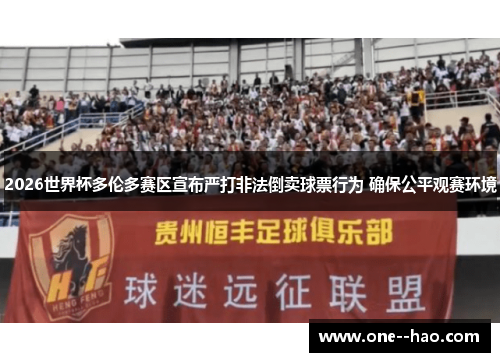 2026世界杯多伦多赛区宣布严打非法倒卖球票行为 确保公平观赛环境