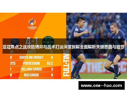 亚冠焦点之战攻防博弈与战术打法深度拆解全面解析关键思路与细节