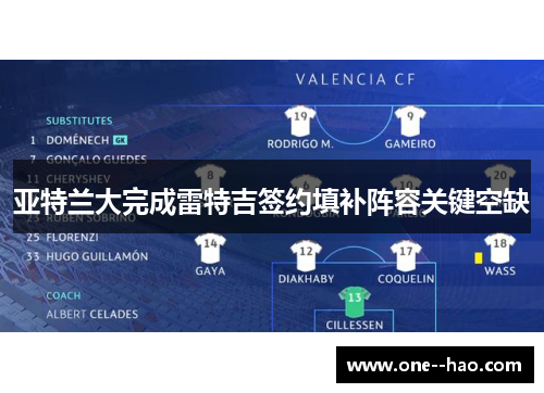 亚特兰大完成雷特吉签约填补阵容关键空缺 亚特兰大完成雷特吉签约填补阵容关键空缺