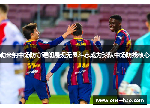 勒米纳中场防守硬朗展现无畏斗志成为球队中场防线核心