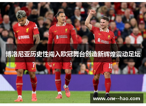 博洛尼亚历史性闯入欧冠舞台创造新辉煌震动足坛