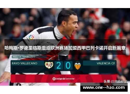 哈梅斯·罗德里格斯重返欧洲赛场加盟西甲巴列卡诺开启新篇章 哈梅斯·罗德里格斯重返欧洲赛场加盟西甲巴列卡诺开启新篇章