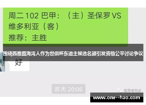 围绕西雅图海湾人作为世俱杯东道主候选名额引发资格公平讨论争议 围绕西雅图海湾人作为世俱杯东道主候选名额引发资格公平讨论争议