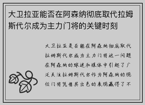 大卫拉亚能否在阿森纳彻底取代拉姆斯代尔成为主力门将的关键时刻 大卫拉亚能否在阿森纳彻底取代拉姆斯代尔成为主力门将的关键时刻