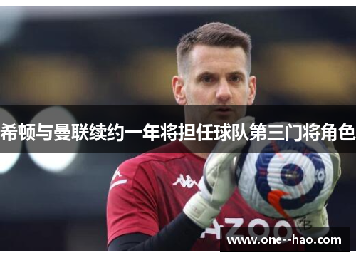 希顿与曼联续约一年将担任球队第三门将角色 希顿与曼联续约一年将担任球队第三门将角色