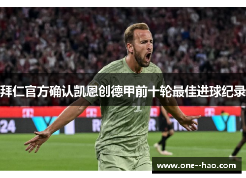 拜仁官方确认凯恩创德甲前十轮最佳进球纪录