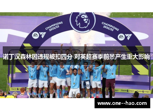 诺丁汉森林因违规被扣四分 对英超赛季前景产生重大影响