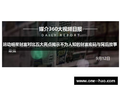 运动明星财富对比五大亮点揭示不为人知的财富密码与背后故事