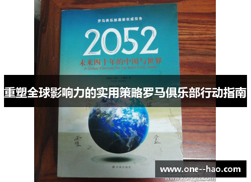 重塑全球影响力的实用策略罗马俱乐部行动指南
