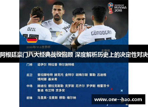 阿根廷豪门八大经典战役回顾 深度解析历史上的决定性对决