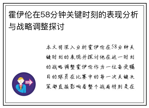 霍伊伦在58分钟关键时刻的表现分析与战略调整探讨 霍伊伦在58分钟关键时刻的表现分析与战略调整探讨