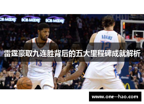 雷霆豪取九连胜背后的五大里程碑成就解析 雷霆豪取九连胜背后的五大里程碑成就解析