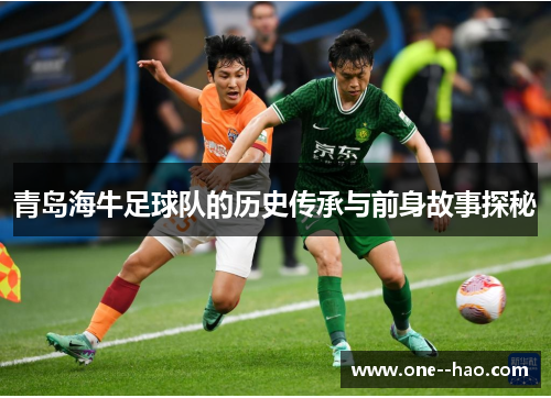 青岛海牛足球队的历史传承与前身故事探秘 青岛海牛足球队的历史传承与前身故事探秘