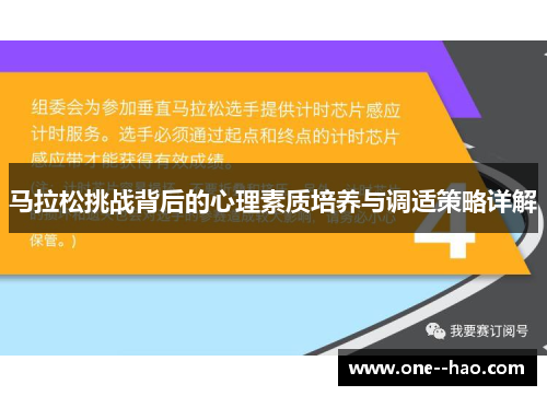 马拉松挑战背后的心理素质培养与调适策略详解 马拉松挑战背后的心理素质培养与调适策略详解