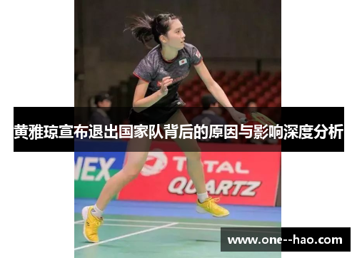 黄雅琼宣布退出国家队背后的原因与影响深度分析 黄雅琼宣布退出国家队背后的原因与影响深度分析
