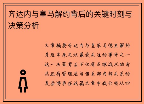 齐达内与皇马解约背后的关键时刻与决策分析 齐达内与皇马解约背后的关键时刻与决策分析