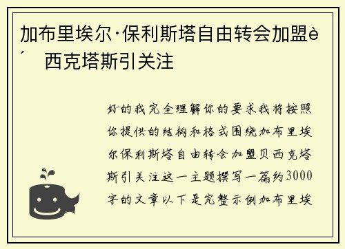 加布里埃尔·保利斯塔自由转会加盟贝西克塔斯引关注